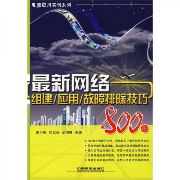 最新网络组建、应用、故障排除技巧800例