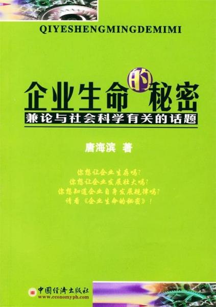 企業(yè)生命的秘密:兼論與社會科學(xué)有關(guān)的話題