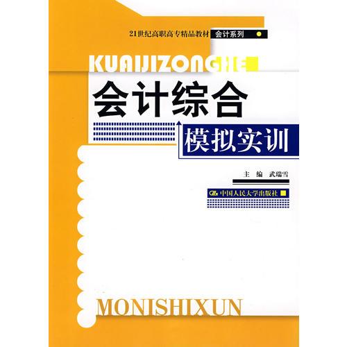 會計(jì)綜合模擬實(shí)訓(xùn)（21世紀(jì)高職高專精品教材·會計(jì)系列）