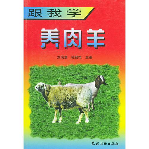 跟我學養(yǎng)肉羊