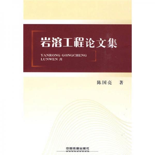 巖溶工程論文集