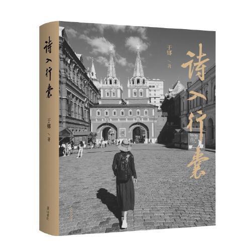 詩(shī)入行囊