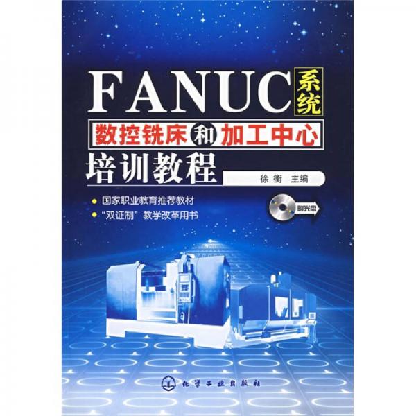 FANUC系统数控铣床和加工中心培训教程
