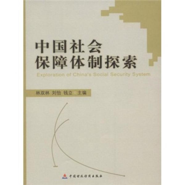 中國(guó)社會(huì)保障體制探索