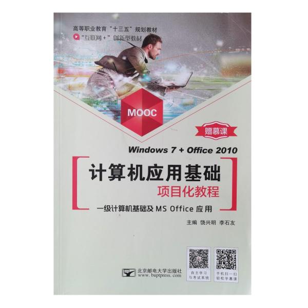 計(jì)算機(jī)應(yīng)用基礎(chǔ)項(xiàng)目化教程