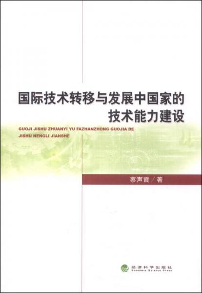國際技術(shù)轉(zhuǎn)移與發(fā)展中國家的技術(shù)能力建設(shè)