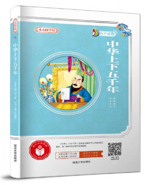 小小国学馆：中华上下五千年