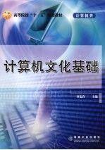 計算機文化基礎