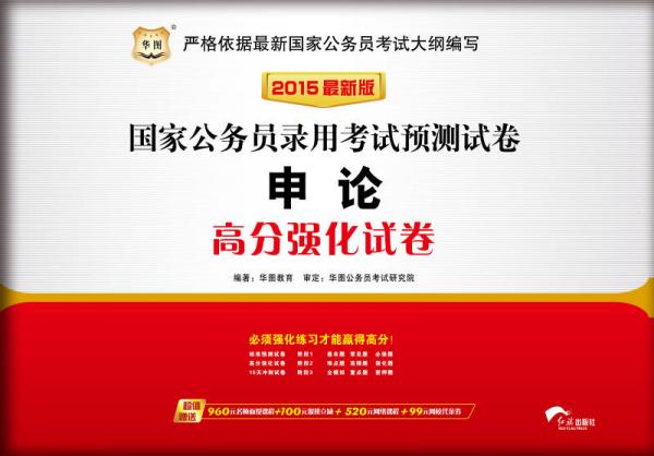 华图·2015国家公务员录用考试预测试卷：申论高分强化试卷 （最新版）