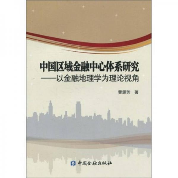 中国区域金融中心体系研究：以金融地理学为理论视角