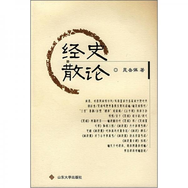 經(jīng)史散論