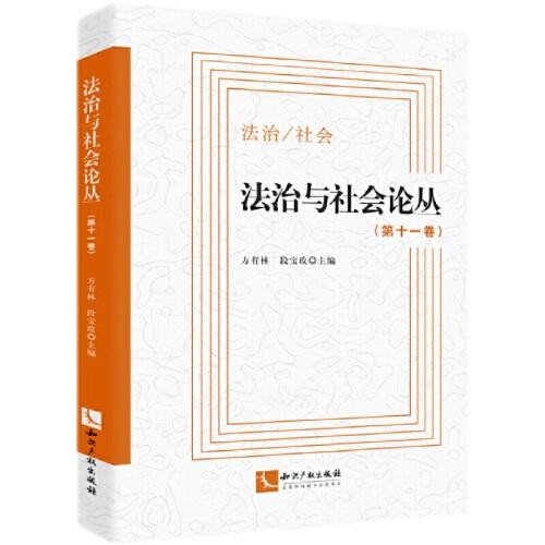 法治與社會論叢（第十一卷）