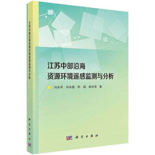 江苏中部沿海资源环境遥感监测与分析