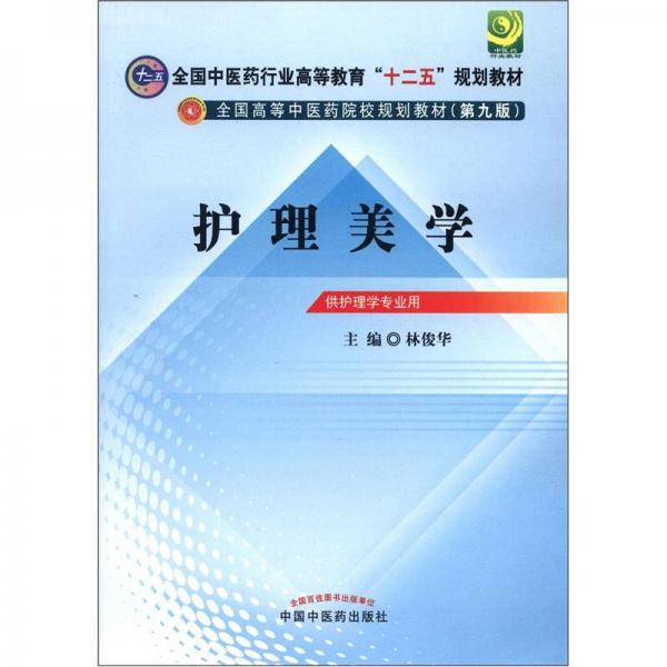 全国中医药行业高等教育“十二五”规划教材·全国高等中医药院校规划教材（第9版）：护理美学