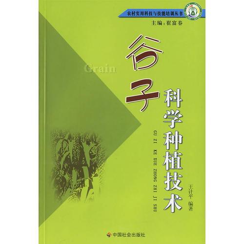 谷子科学种植技术