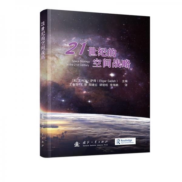 21世紀(jì)的空間戰(zhàn)略
