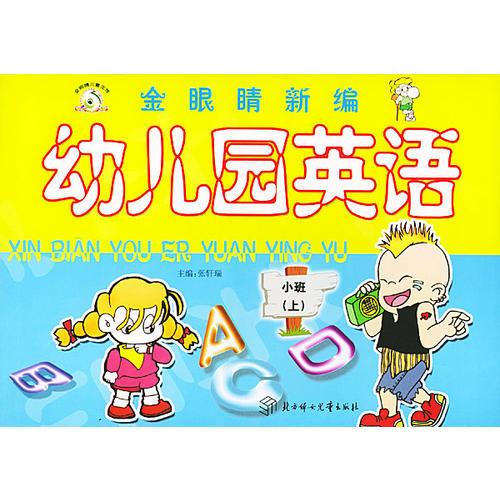 金眼睛新编幼儿园英语·小班（上）