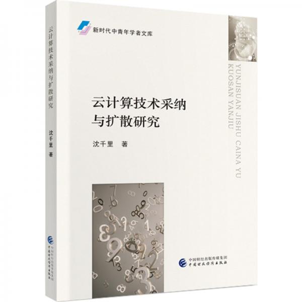 云計(jì)算技術(shù)采納與擴(kuò)散研究