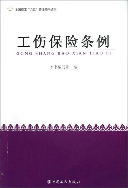 全国职工“六五”普法简明读本：工伤保险条例