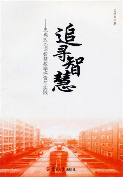 追尋智慧：思想政治課智慧教學(xué)探索與實(shí)踐