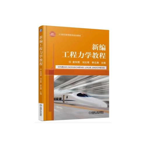 新編工程力學(xué)教程