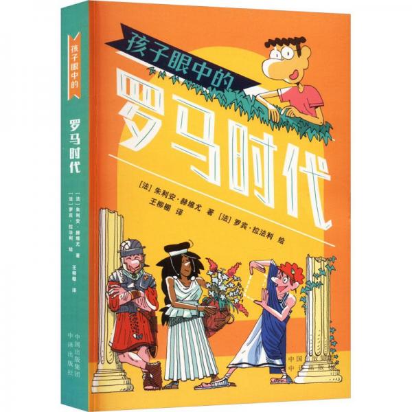 孩子眼中的羅馬時代