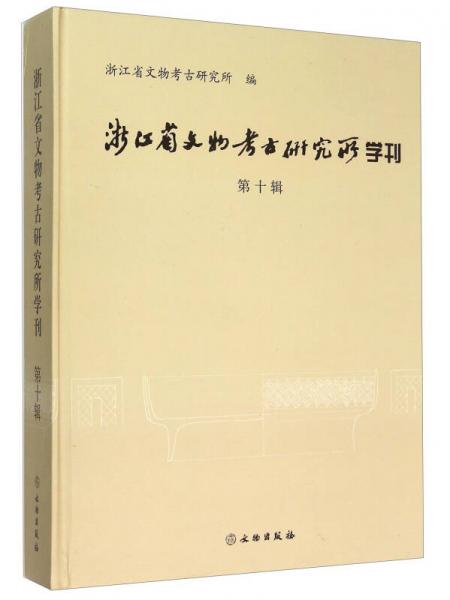 浙江省文物考古研究所学刊（第十辑）