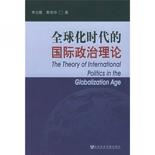 全球化時(shí)代的國(guó)際政治理論