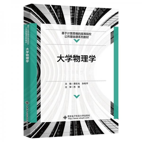 大學(xué)物理學(xué)