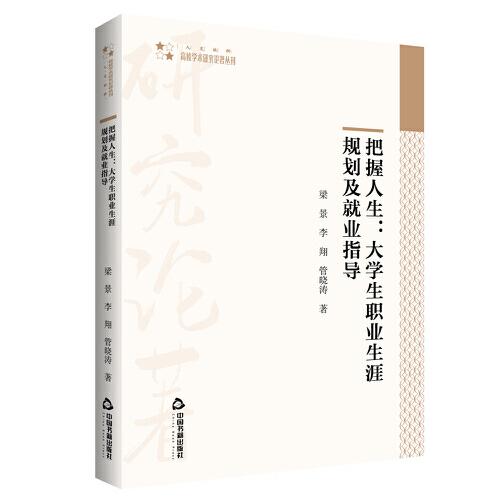 高校学术研究论著丛刊（人文社科）— 把握人生：大学生职业生涯规划及就业指导