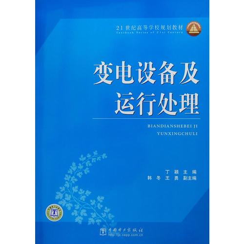 21世纪高等学校规划教材 变电设备及运行处理