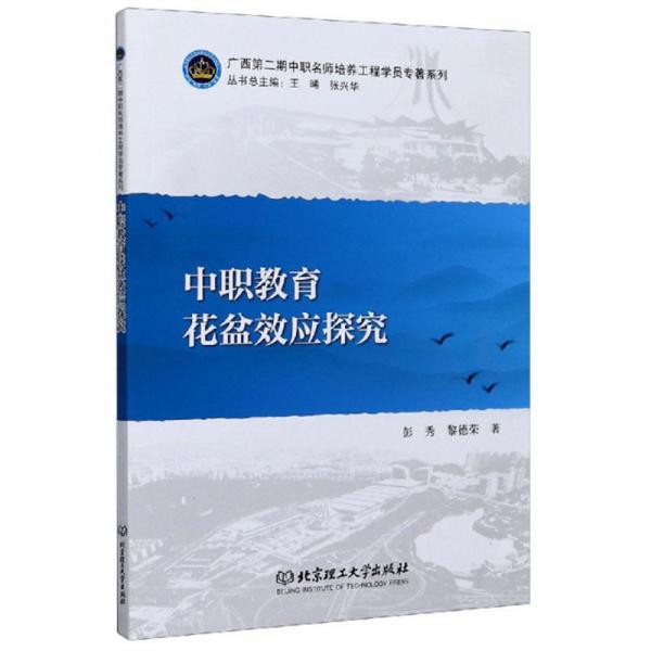 中職教育花盆效應(yīng)探究/廣西第二期中職名師培養(yǎng)工程學(xué)員專著系列