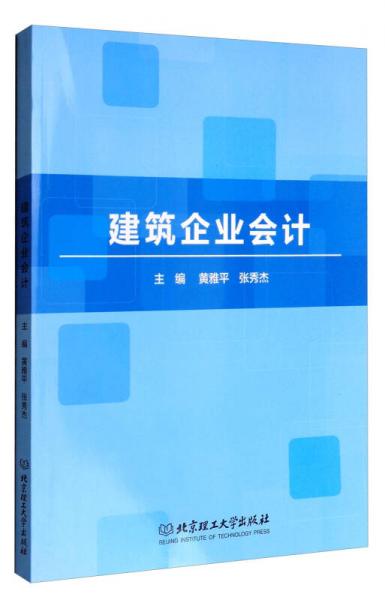 建筑企業(yè)會計