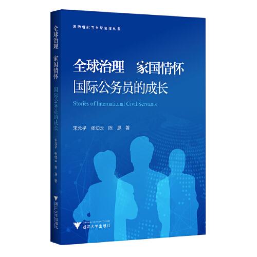 全球治理 家國情懷——國際公務(wù)員的成長