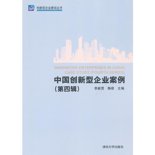 中国创新型企业案例（第四辑）（创新型企业建设丛书）