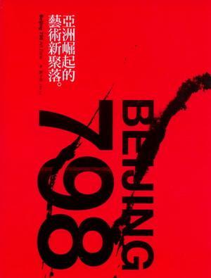 798: 亞洲崛起的藝術(shù)新聚落
