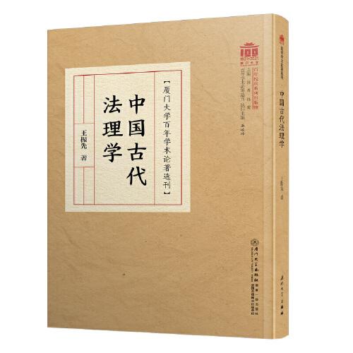 中國古代法理學/百年學術論著選刊
