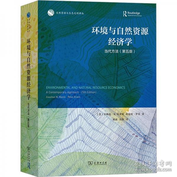 環(huán)境與自然資源經(jīng)濟學(xué) 當代方法 