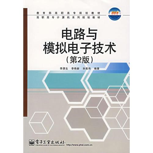 电路与模拟电子技术(第2版)