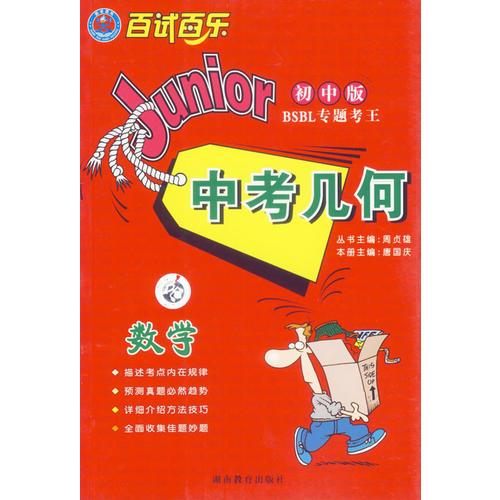 百試百樂(lè)專題考王初中版.數(shù)學(xué)中考幾何