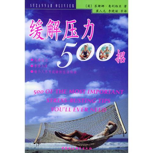 缓解压力500招