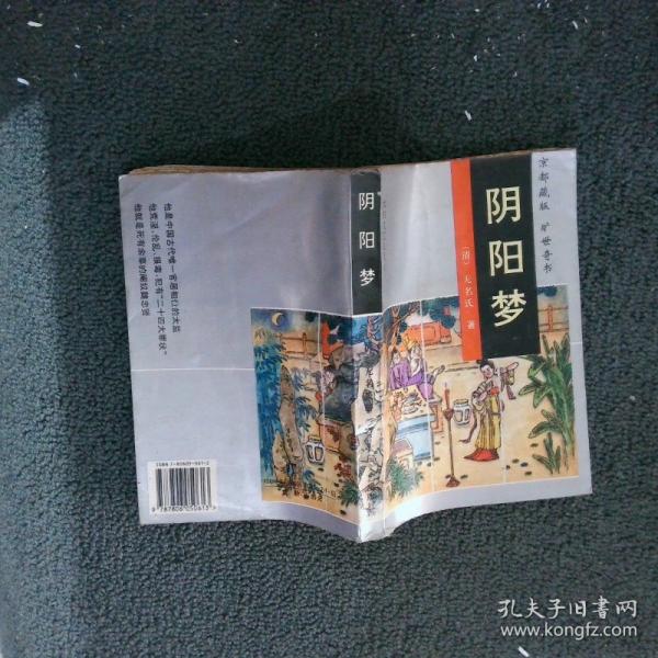 阴阳梦