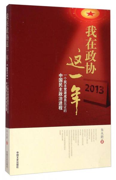 我在政协这一年（2013）：一个民主党派成员见证的中国民主政治进程