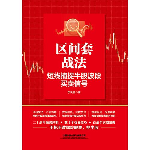 区间套战法：短线捕捉牛股波段买卖信号