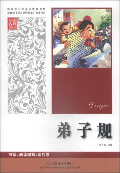 弟子規(guī)（專家名師導(dǎo)讀版）