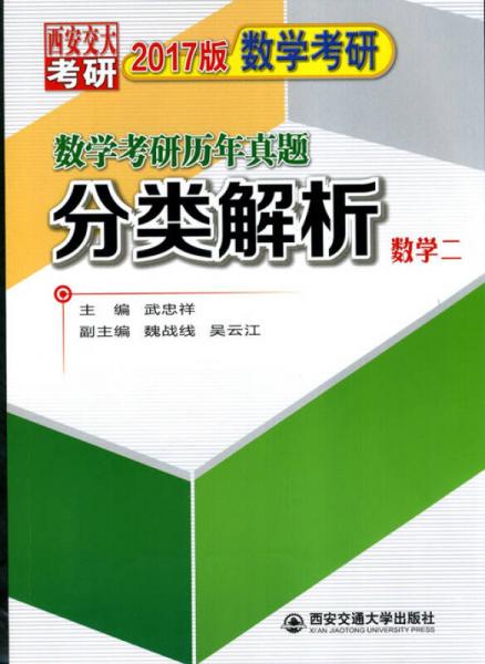 数学考研历年真题分类解析（数学二 2017版）