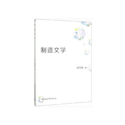 制造文學(xué)