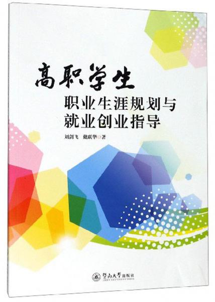 高職學(xué)生職業(yè)生涯規(guī)劃與就業(yè)創(chuàng)業(yè)指導(dǎo)