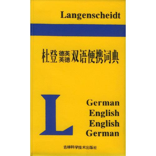 杜登德英英德双语便携词典