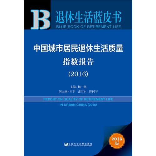 皮书系列·退休生活蓝皮书：中国城市居民退休生活质量指数报告（2016）